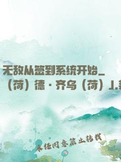 无敌从签到系统开始